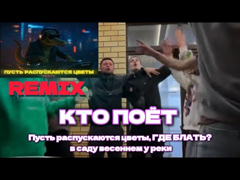 Пусть распускаются цветы, ГДЕ БЛАТЬ? в саду весеннем у реки ( КТО ПОЁТ )