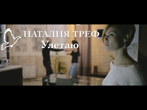 Наталия Треф - Улетаю