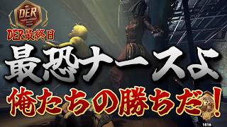 【DBD】DER最終日 最恐nurseに初めて勝利した熱すぎる試合　DERナース戦【Dead by Daylight】