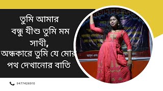 Download lagu tumi amar bondhu Jishu tumi momo sathi song and dance// Christians bengali song mp3