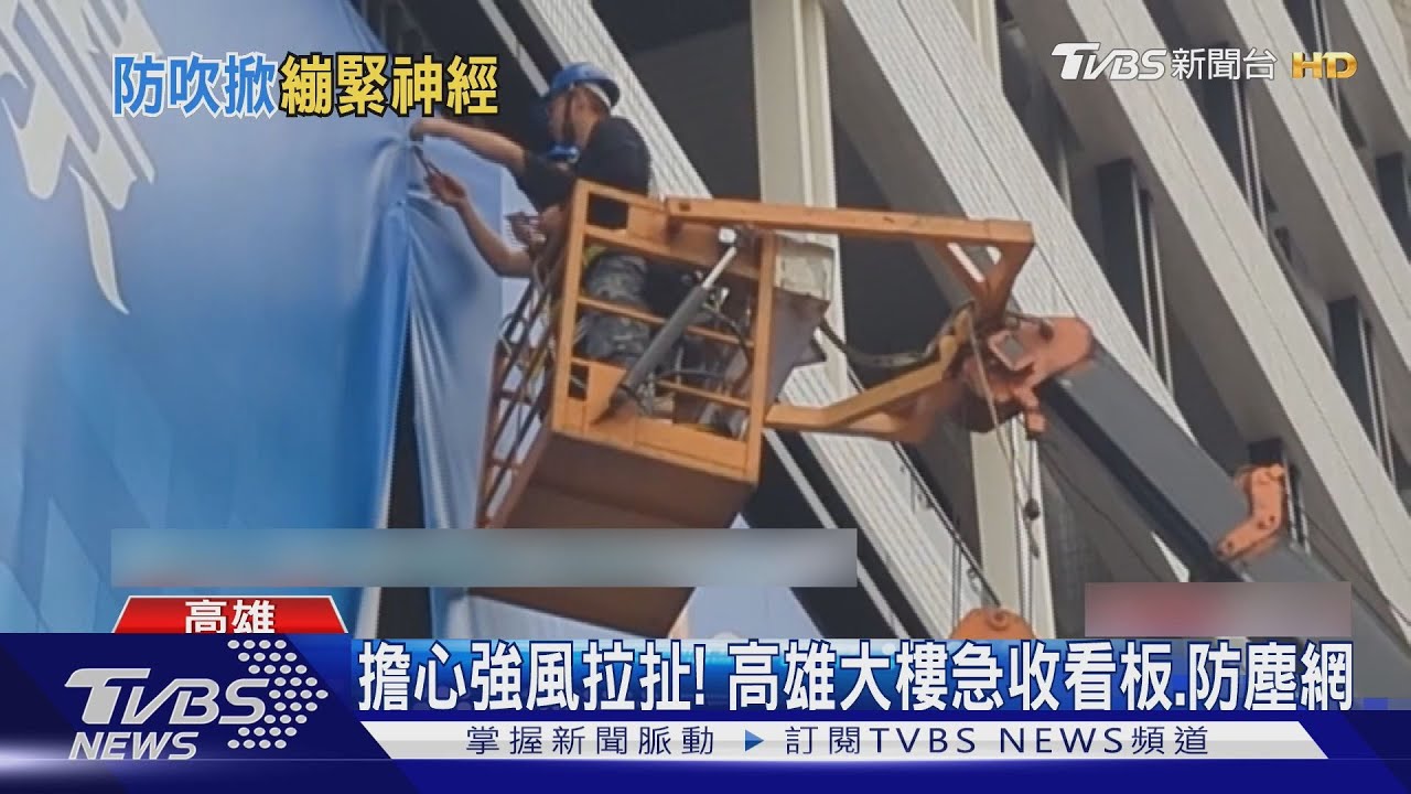 又來17級陣風! 高樓急拆鐵皮、撤除帆布摩天輪也提早打烊