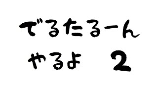 DERUTARUNN その２