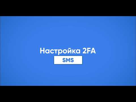 4 Подключение двухфакторной аутентификации через смс. Инструкция | Amir Capital