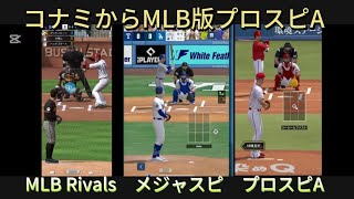 【コナミ】eBaseball™: MLB PRO SPIRIT発表！！今年秋配信予定