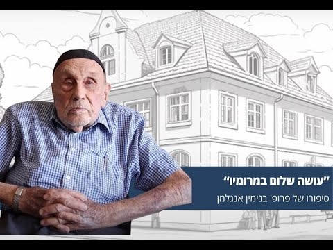 עושה שלום במרומיו – סיפורו של ניצול השואה פרופ' בנימין אנגלמן