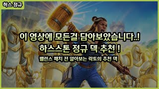 【하스스톤】 락토가 추천하는 이 달의 추천 덱! - 정규편