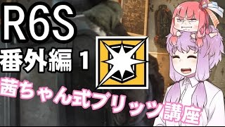 【R6S】茜ちゃんがただゆかりんにブリッツの使い方を教えるだけ【VOICEROID+実況プレイ】