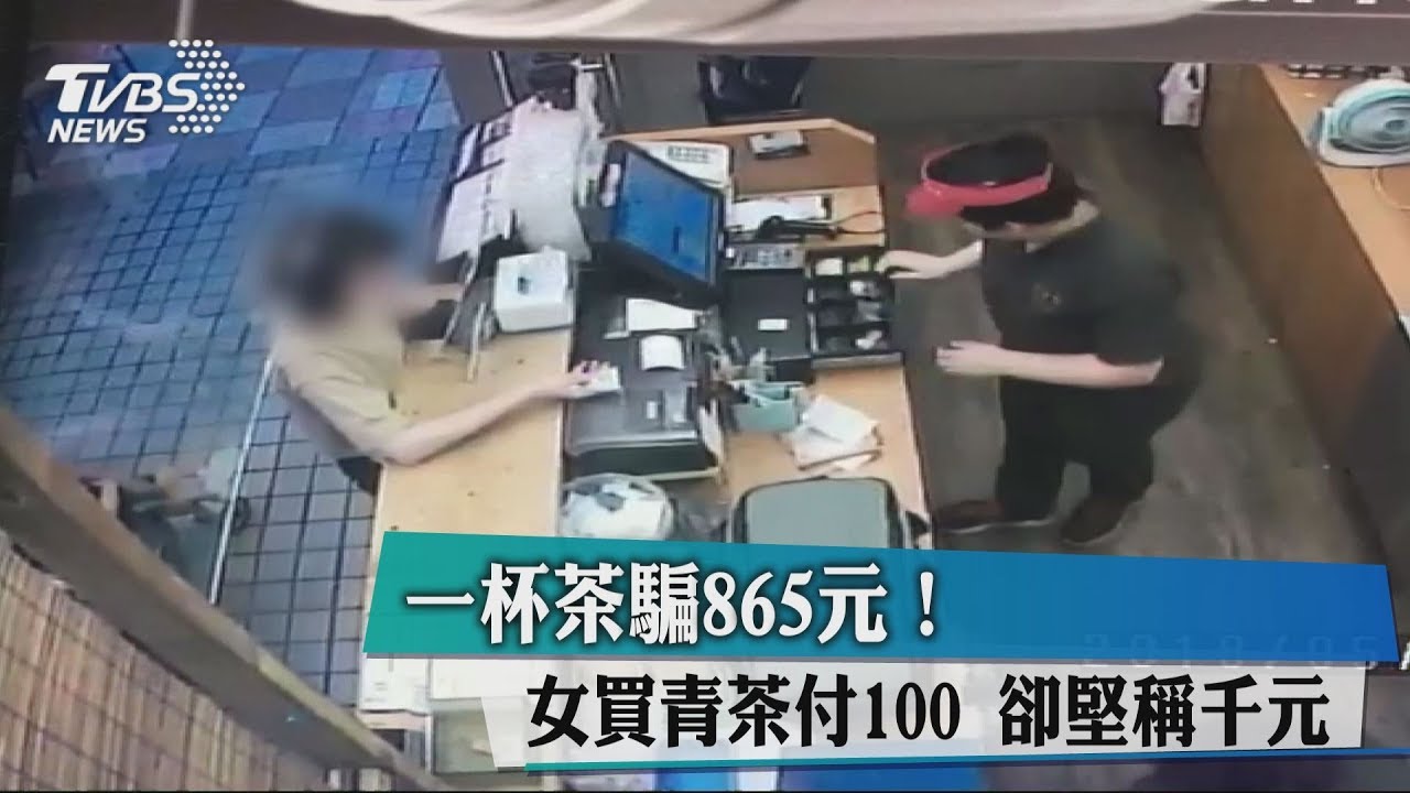 一杯茶騙865元!女買青茶付100元 卻堅稱千元