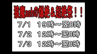 【モンスト】 猿魔ashのフカヒレ皇帝初見攻略＆3日間長時間ライブ配信！爆絶＆超絶祭【EAD】