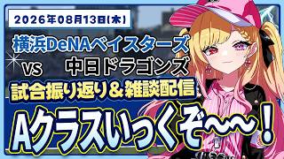 #104 ホームランって最高じゃない！？【対中日】#叶恋社長