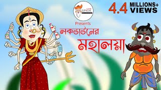 Mahalaya 2020 Mahisasur Mardini Bangla Cartoon vid