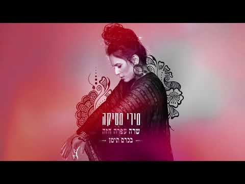 Video thumbnail for Bekerem Teiman - בכרם תימן