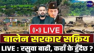 LIVE UPDATE : रसुवा बाढीको महाप्रलय, बेपत्ताको खोजी तीव्र, सरकार सक्रिय, कहाँ के हुँदैछ ?