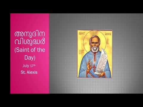 അനുദിന വിശുദ്ധർ (Saint of the Day) July 17th - St. Alexis