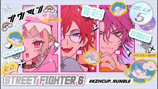 〖スト６〗#KZHCUP_RUMBLE ⸜ 交流戦DAY２ ⸝  #NUZWIN 〖にじさんじ￤魔界ノりりむ〗