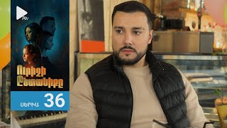 Ուրիշի Ընտանիքը, Սերիա 36 / Urishi Yntaniqy