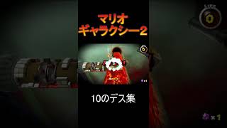 １０のデス集[マリオギャラクシー２]#Shorts #イケボ