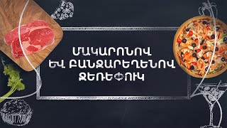 Պատրաստենք միասին. Մակարոնով և բանջարեղենով ջեռեփուկ
