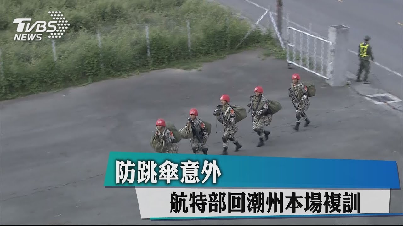 防跳傘意外 航特部回潮州本場複訓
