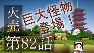 【マインクラフトゆっくり実況】城らぼ 第82話「火売（ほのめ）村」
