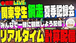 【関東学生網走夏季記録挑戦会】みんなで応援＆実況ライブ！観戦＆徹底考察生配信！【同時視聴・コメント大歓迎】