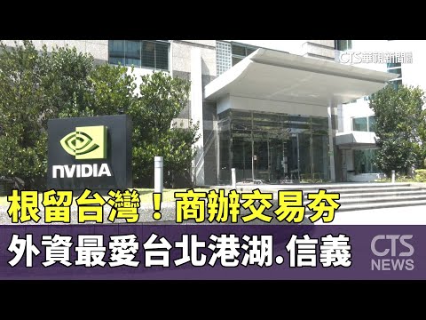 根留台灣！商辦交易夯　外資最愛台北港湖.信義