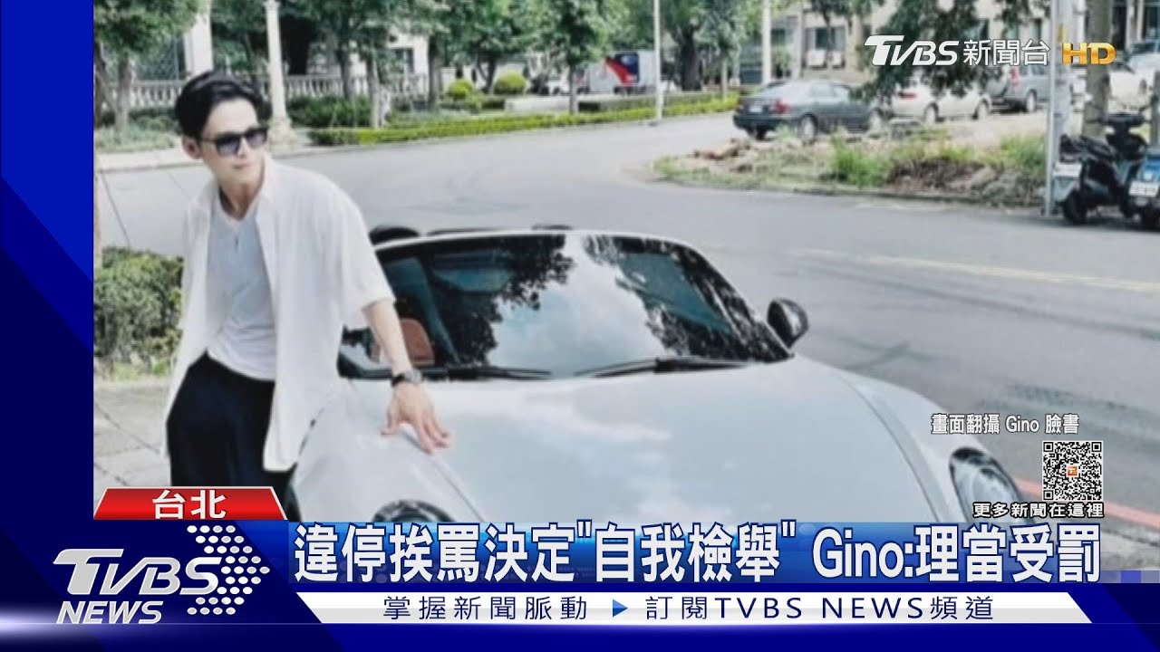 Gino走上警局!人行道違停「自我檢舉」 親曝心聲:理當開罰