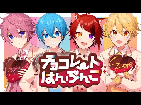 【MV】チョコレートはんぶんこ／すとぷり