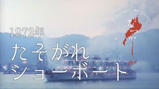 1972年 たそがれショーボート【なつかしが】