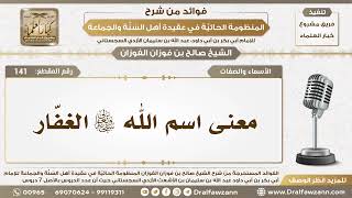 141 - معنى اسم الله سبحانه وتعالى الغفّار - الشيخ صالح الفوزان image