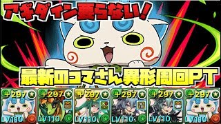 【アギダイン要らず】全耐性！異形の存在　コマさんSの新しい周回編成はこれだ！！【実況】
