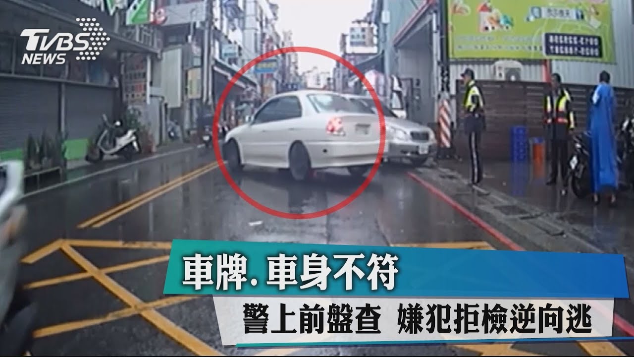 車牌、車身不符!警上前盤查 嫌犯拒檢逆向逃