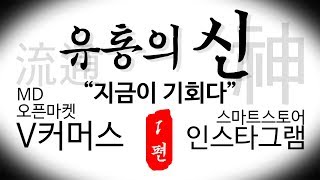 유통의신~스마트스토어 인스타 블로그체험단 최신 마케팅 트랜드 공개