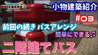 【DQB2】小物建築紹介#03の続き バスアレンジ 簡単に出来る二階建てバス