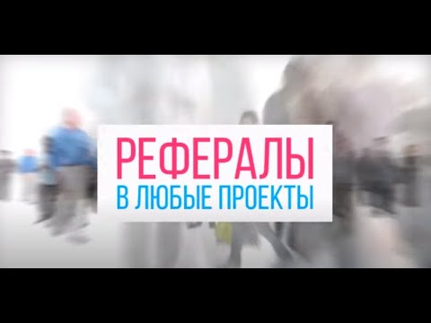 Как быстро привлечь рефералов в любые проекты / How to quickly attract referrals to any projects