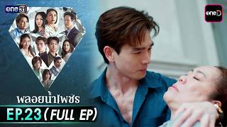 Download lagu Ploi Nam Phet Ep.23 (Full EP) | March 18, 2026 | one31 mp3