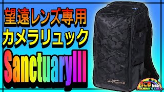 【中古】カメラリュック Sanctuary III 7700円で買ってきた