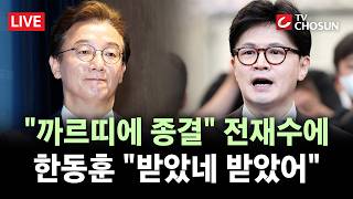 [???? 무조건 간다 LIVE] 까르띠에 수사 이미 종결 전재수에 ···한동훈 안 받았다 한마디를 못해