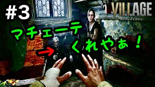 【バイオ８】生存者発見！敵か？味方か？バイオハザードヴィレッジ　＃3