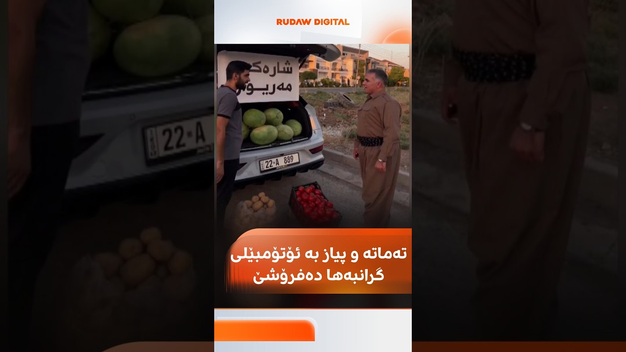 ڤیدیۆ | تەماتە و پیاز بە ئۆتۆمبێلی گرانبەها دەفرۆشێ