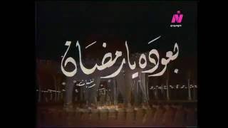 كلمات اغنية والله بعوده يا رمضان رمضان كريم