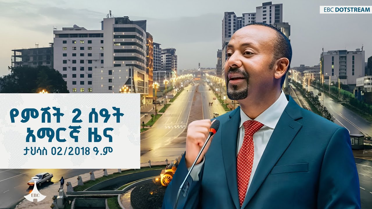 የምሽት 2 ሰዓት አማርኛ ዜና ... ታህሳስ 02/2018 ዓ.ም | ETV | EBC | EBCDOTSTREAM