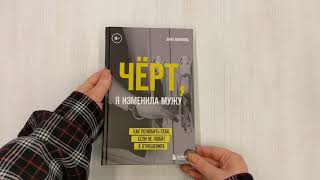 Видео о книге Чёрт, я изменила мужу. Как полюбить себя, если не любят в отношениях