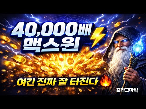 [슬롯맥스윈⚡] 여긴 진짜 잭팟 맛집이다… 멀린 40,000배 상한가 또 터짐