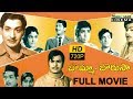 Bomma Borusa Full length Telugu Movie ||  Chandra Mohan, S. Varalakshmi, Chalam || Shalimarcinema