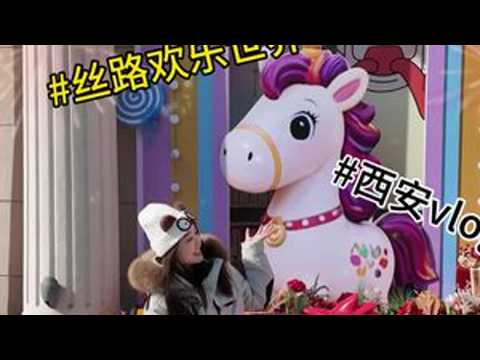 特种兵一起游#西安 #vlog日常 #丝路欢乐世界#丝路中国年#属马免费游丝路