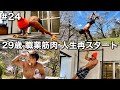 #24 29歳/職業筋肉/新たな目標を掲げて人生再スタートした1日ルーティン