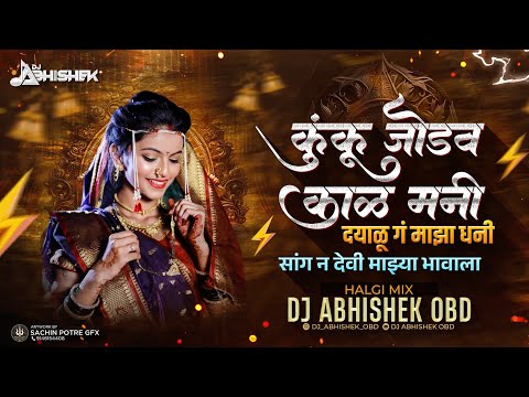 Kunku Jodav Kala Mani | कुंकू जोडव काळ मनी मयाळू ग माझा धनी | Sang Na Devi Majhya Bhavala Dj Remix