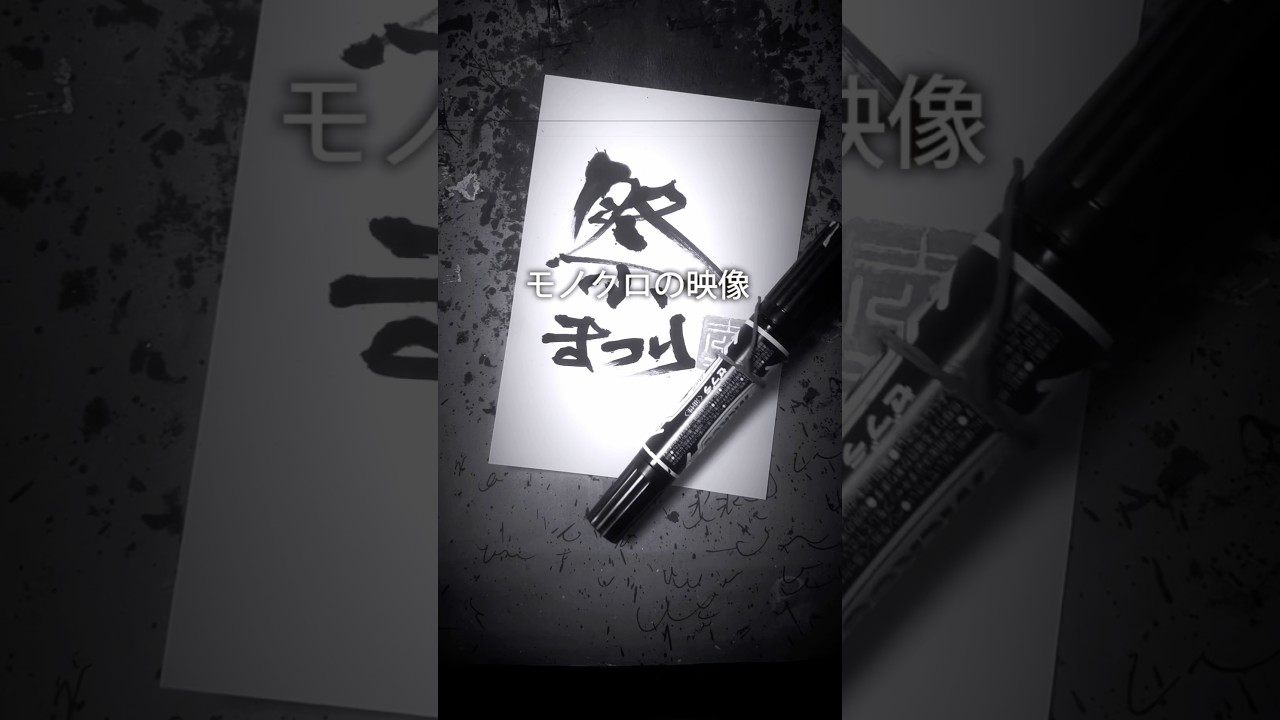 ミュージックビデオ　岡崎体育　マーカーペン(油性マジック)で書道をしています　#art #書道 #書道アート　#calligraphy