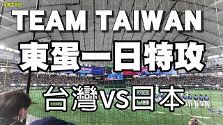 [分享] 12強賽 東蛋一日特攻紀錄